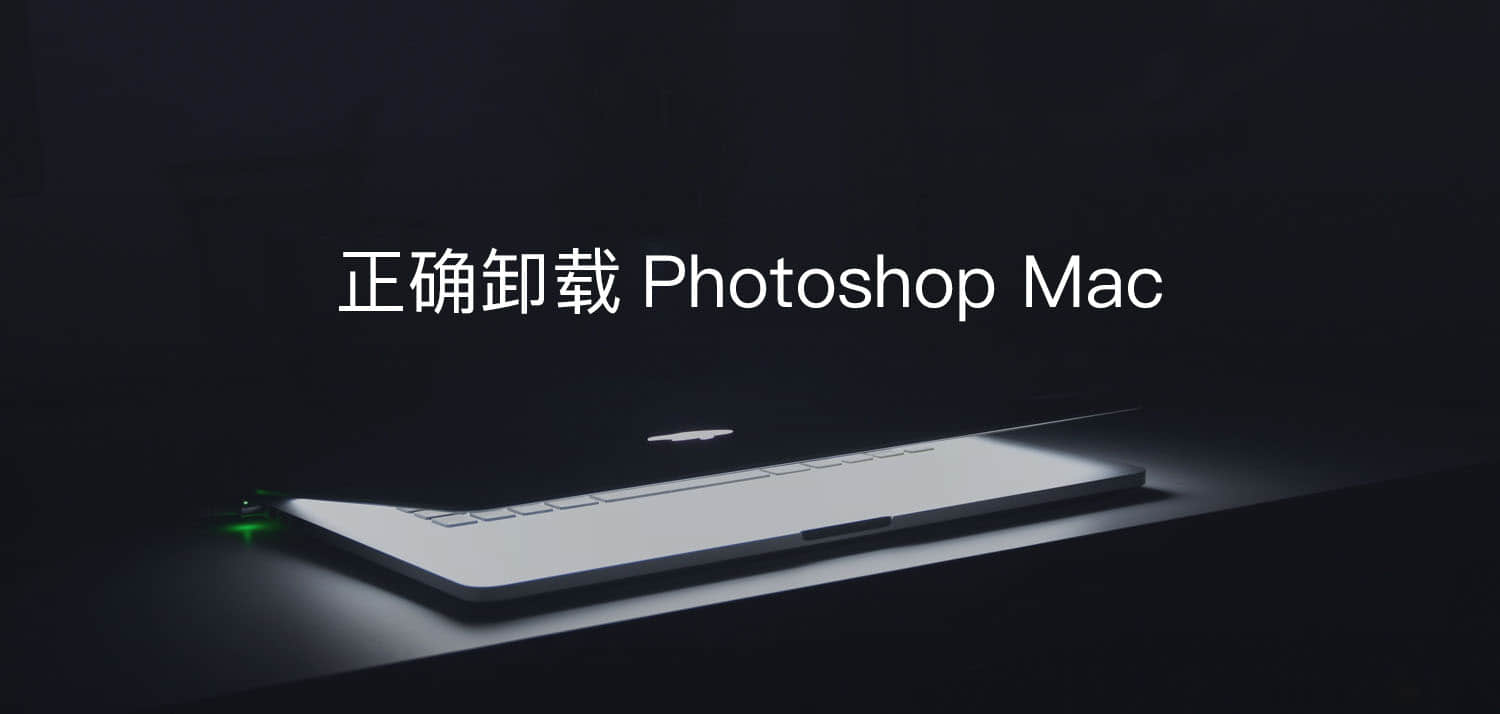 如何正确卸载Adobe Photoshop Mac 2020
